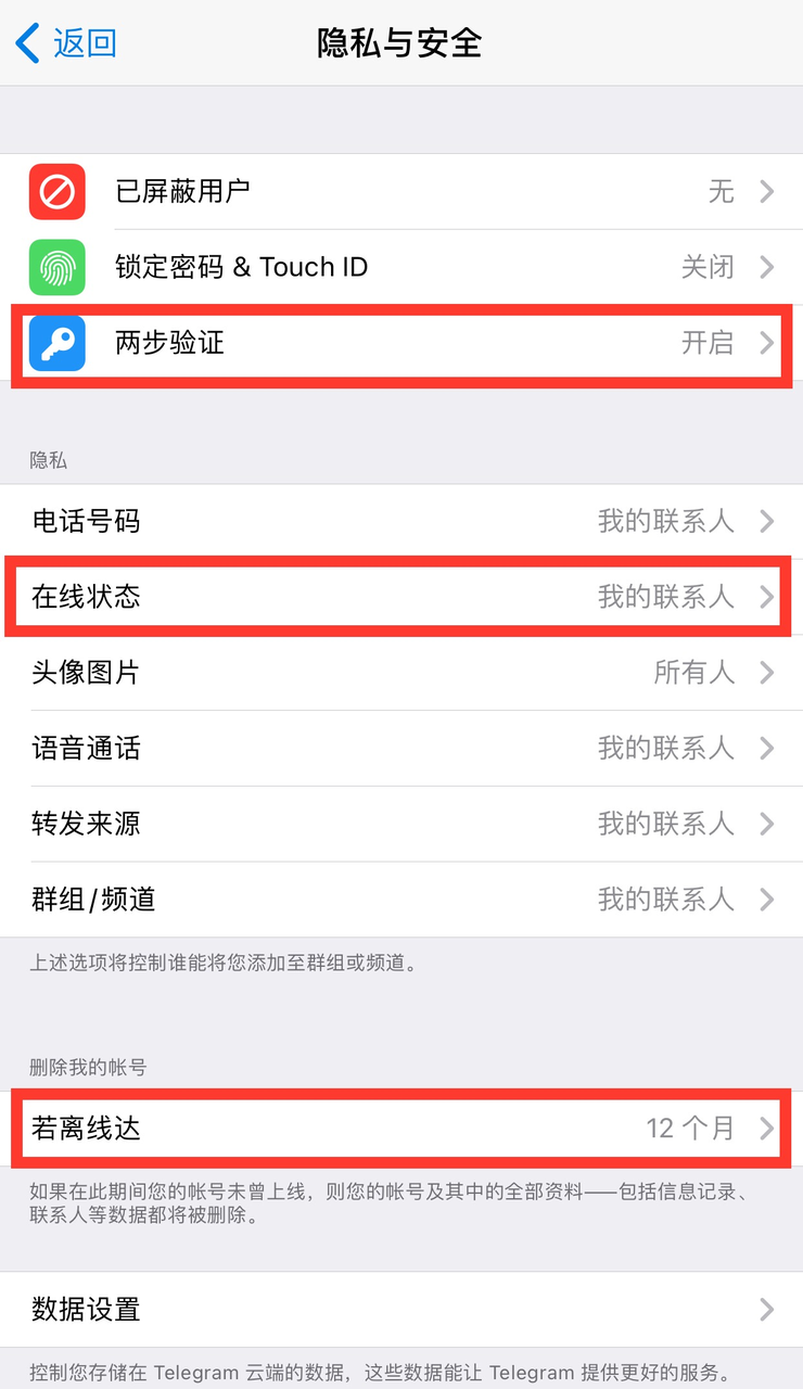 设置两步验证、在线状态和删除帐号时限